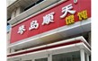 青島琴島順天餐飲連鎖有限公司【行星攪拌燃?xì)獬村佋O(shè)備】